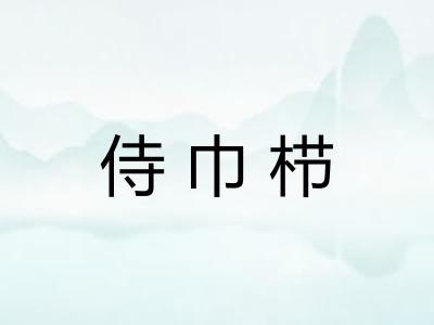 侍巾栉