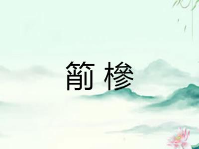 箾槮
