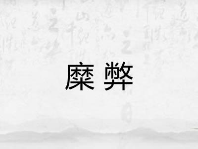 糜弊