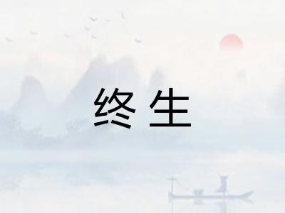 终生