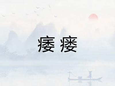 痿瘘