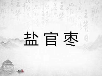 盐官枣