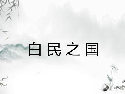 白民之国