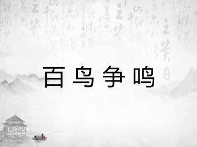 百鸟争鸣