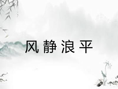 风静浪平
