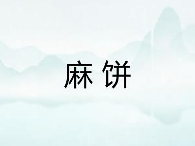 麻饼