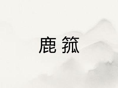 鹿箛