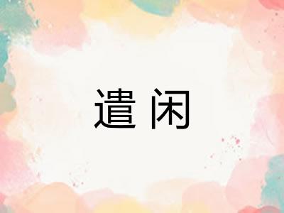 遣闲