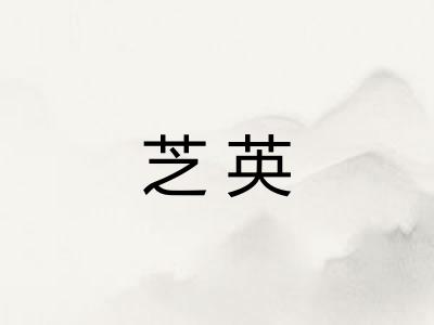 芝英