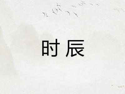 时辰