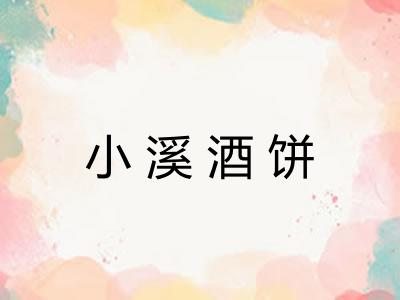 小溪酒饼