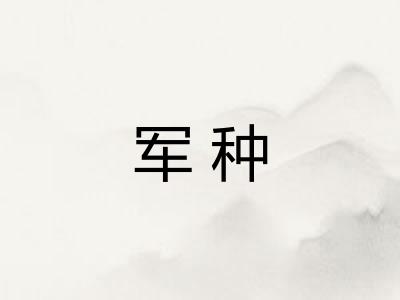 军种