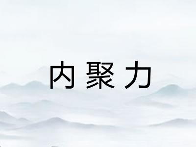 内聚力