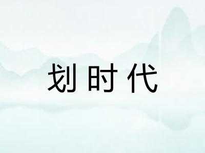 划时代