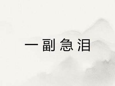 一副急泪