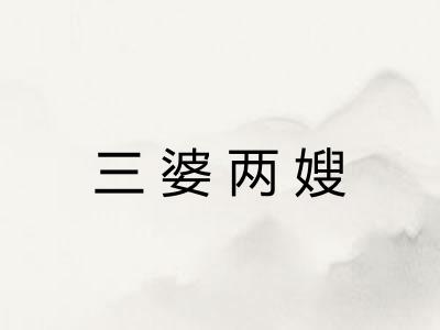 三婆两嫂