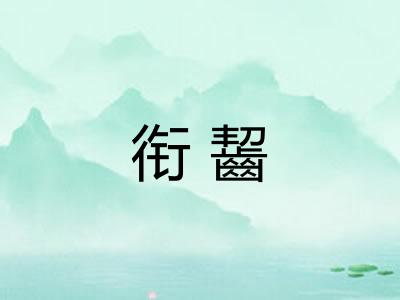 衔齧
