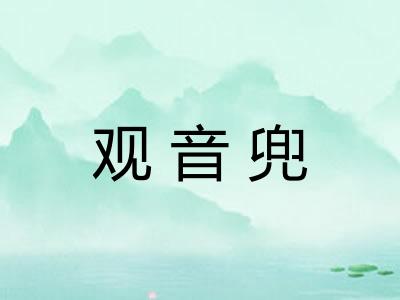 观音兜