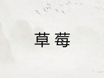 草莓