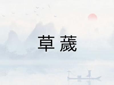 草薉