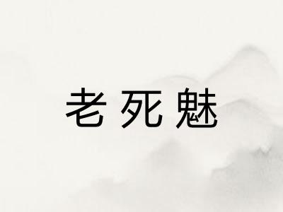 老死魅