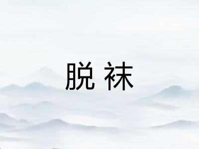 脱袜