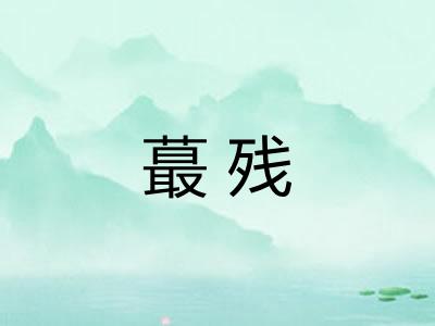 蕞残