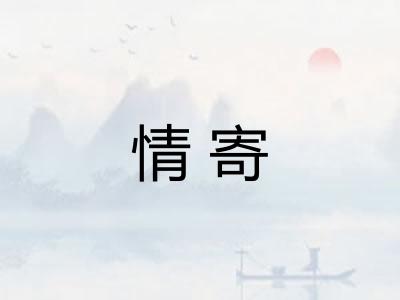情寄