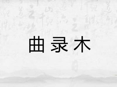 曲录木