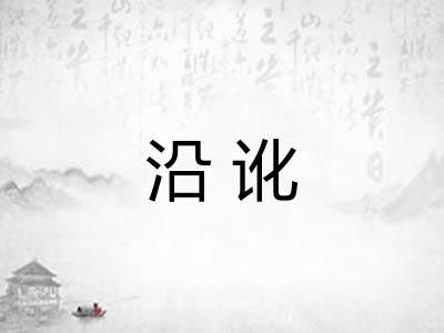 沿讹