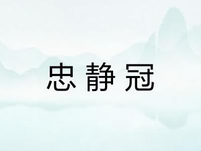 忠静冠