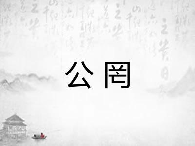 公罔