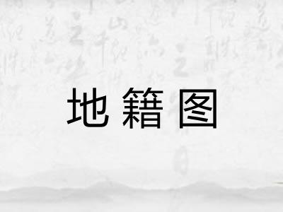 地籍图