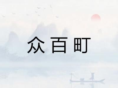 众百町