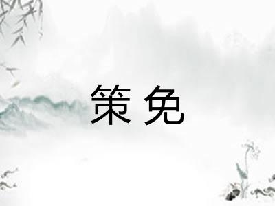 策免