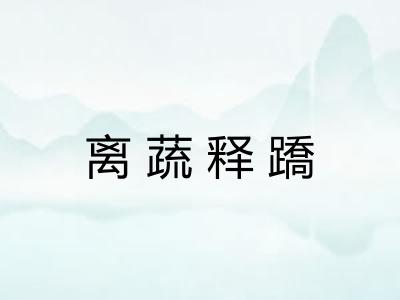 离蔬释蹻