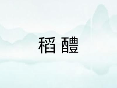 稻醴