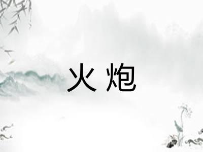 火炮