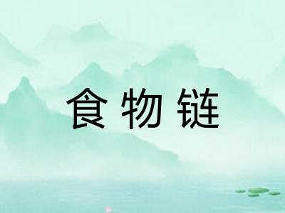食物链