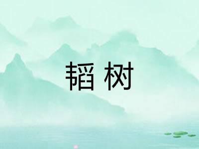 韬树