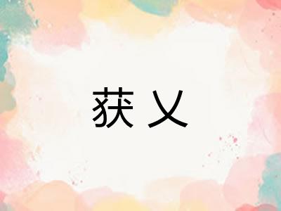 获乂