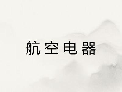 航空电器