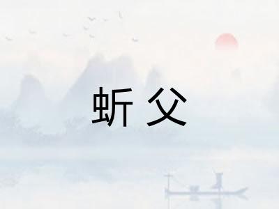蚚父