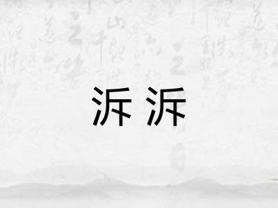 泝泝