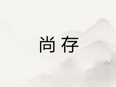 尚存