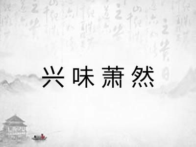 兴味萧然