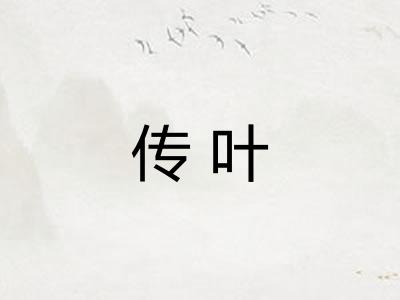 传叶