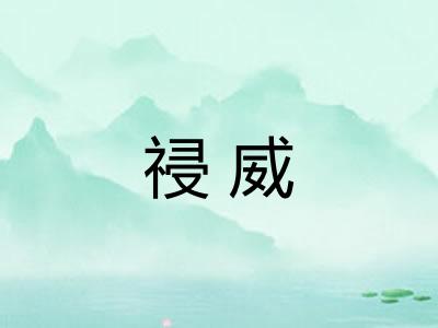 祲威