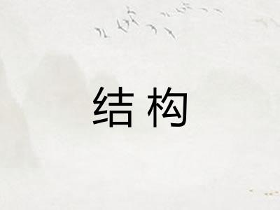 结构