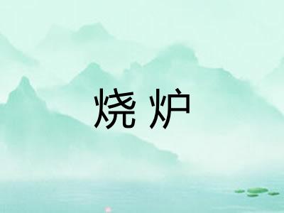 烧炉